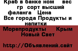 Краб в банке ном.6, вес 240 гр, сорт высший, фаланга › Цена ­ 750 - Все города Продукты и напитки » Морепродукты   . Крым,Новый Свет